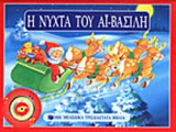 Η ΝΥΧΤΑ ΤΟΥ ΑΪ - ΒΑΣΙΛΗ