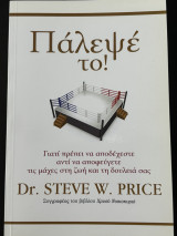 Πάλεψε το !