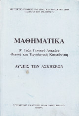Λύσεις των Ασκήσεων - Μαθηματικά Β' Τάξη Γενικού Λυκείου - Θετική και Τεχνολογική Κατεύθυνση