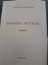 Ομολογία Πίστεως- άρθρα