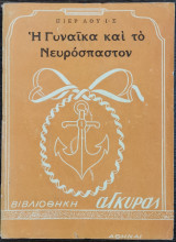 Η γυναίκα και το νευρόσπαστον