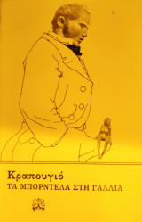 Τα μπουρδέλα στη Γαλλία