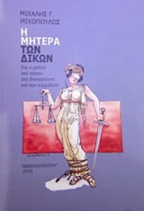 Η Μητέρα των Δικών