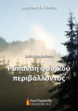 Ρύπανση φυσικού περιβάλλοντος