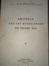 Απόψεις από την φιλοσοφίαν της εποχής μας