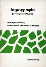 Δημογραφία (εισαγωγικά μαθήματα)
