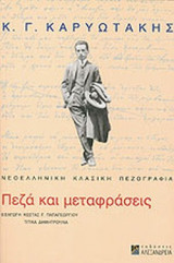 ΠΕΖΑ ΚΑΙ ΜΕΤΑΦΡΑΣΕΙΣ
