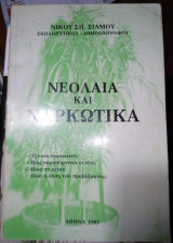 Νεολαία και Ναρκωτικά
