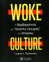 Γιώργος Πανόπουλος (Ελληνοεκδοτική, 2023) Woke, η βαρβαρότητα της σωστής πλευράς της ιστορίας: H βαρβαρότητα της “σωστής πλευράς” της Ιστορίας