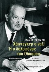 Χάιντεγκερ ο ναζί Ή ο δολοφόνος του Οδυσσέα