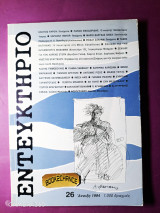 Εντευκτήριο τεύχος 26 άνοιξη 1994