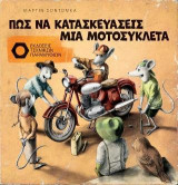 Πώς να Κατασκευάσεις μία Μοτοσυκλέτα