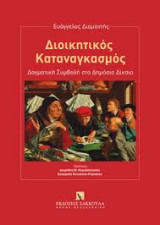 Διοικητικός Καταναγκασμός: Δογματική Συμβολή στο Δημόσιο Δίκαιο