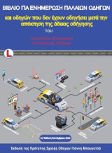 Βιβλίο για ενημέρωση παλαιών οδηγών: Και οδηγών που δεν έχουν οδηγήσει μετά την απόκτηση της άδειας οδήγησης