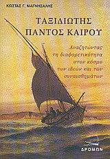 Ταξιδιώτης παντός καιρού: Αναζητώντας τη διαφορετικότητα στον κόσμο των ιδεών και των συναισθημάτων