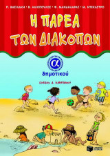 Η παρέα των διακοπών Α΄ δημοτικού