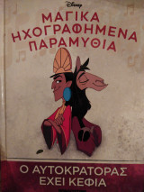Ο αυτοκράτορας έχει κέφια