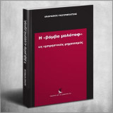 Η "βόμβα μολότοφ" ως εμπρηστικός μηχανισμός: Νομολογιακή, θεωρητική κριτική προσέγγιση και νομική φύση