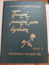 Πικρή, μικρή μου αγάπη (η μεγάλη ραδιοφωνική επιτυχία) τόμος 2