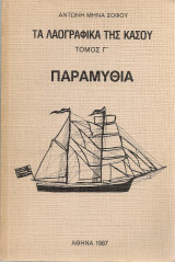 Τα λαογραφικά της Κάσου: Τόμος Γ΄ - Παραμύθια