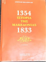Ιστορία της Μακεδονίας 1354-1833