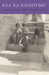 Έλα να παίξουμε