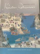 Ταξιδιωτικός οδηγός Κυκλάδων Δωδεκανήσων
