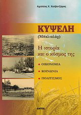 Κυψέλη (Μπαλταλάρ): Η ιστορία και ο κόσμος της: Οικονομία, κοινωνία, πολιτισμός