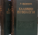 Ελληνική Μυθολογία Τόμοι Α' & Β'