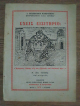 Έχεις εισιτήριο;