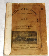 Ο καταστατικος χαρτης του αγιου ορους 1931