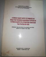 Η επιβολή ειδικού φόρου σε συμβάσεις και έσοδα των τραπεζικών ανώνυμων εταιρειών και η επιβολή φόρου στη συγκέντρωση κεφαλαίων των εταιρειών εν γένει