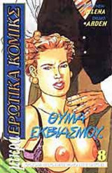 ΘΥΜΑ ΕΚΒΙΑΣΜΟΥ