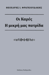 Οι Καρές: Η μικρή μας πατρίδα