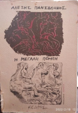 Η μεγάλη πομπή, 1985