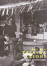 ΚΑΙ ΣΤΑ ΤΑΤΑΥΛΑ ΧΙΟΝΙ