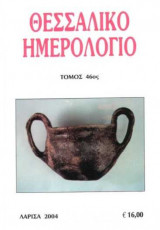 Θεσσαλικό Ημερολόγιο Τόμος 46