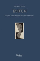 Έλλιπον: τα χίλια και ένα πρόσωπα του θανάτου