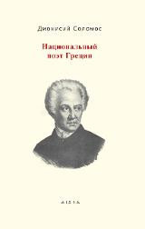 Национальный поэт Греции