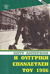 Η ΟΥΓΓΡΙΚΗ ΕΠΑΝΑΣΤΑΣΗ ΤΟΥ 1956