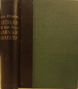 Λεξικόν της καθ' ημάς ελληνικής διαλέκτου (Μεθηρμηνευμένης εις το αρχαίον ελληνικόν και το γαλλικόν μετά γεωγραφικού πίνακος)