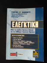 Ελεγκτικη