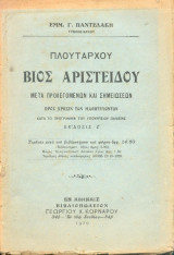 Πλουτάρχου - Βιος Αριστείδου (1929)