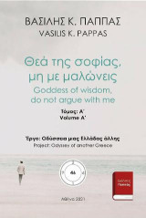 Θεά της Σοφίας μη με μαλώνεις 46Α'