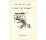 Εσωτερική έφοδος