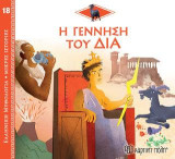 Η Γέννηση του Δία: Ελληνική Μυθολογία - Μικρές Ιστορίες Νο18