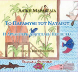 Το παραμύθι του ναυαγού: Η αρχαιότερη αιγυπτιακή περιπέτεια