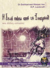 Η ΣΚΙΑ ΠΑΝΩ ΑΠΟ ΤΟ ΙΝΝΣΜΟΥΘ, ΚΑΙ ΑΛΛΕΣ ΙΣΤΟΡΙΕΣ