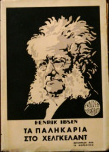 Τα παληκάρια στο Χελγκελαντ