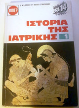 Ιστορία της Ιατρικής 1